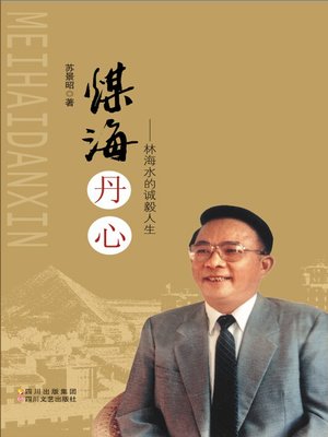cover image of 煤海丹心：林海水的诚毅人生